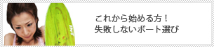 これから始める方!失敗しないボード選び