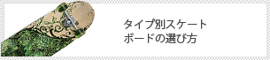 タイプ別スケートボードの選び方