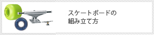 スケートボードの組み立て方