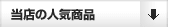 当店の人気商品