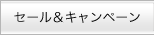 セール＆キャンペーン