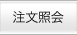 注文照会