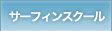 サーフィンスクール