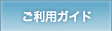 ご利用ガイド