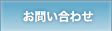 お問合せ