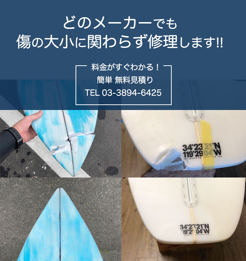 サーフボード リペア(修理) メーカー不問・無料見積 修理専門店 